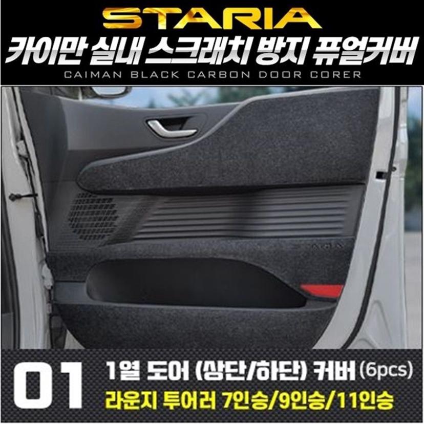 스타리아 도어 1열 퓨얼 커버 - 카이만 순정형 시트 커버