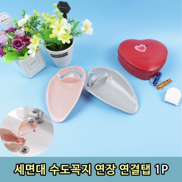 수도연장대 세면대 수도꼭지탭 유아용 안전 연결대