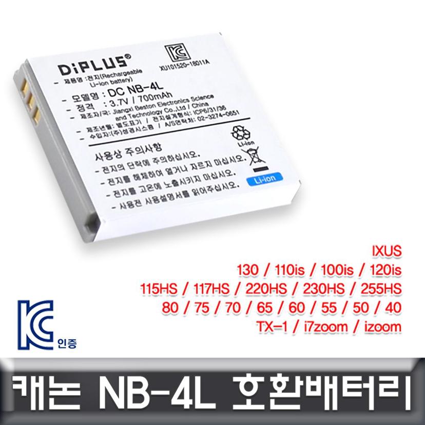 캐논 익서스 255HS 호환 배터리 NB-4L KC인증