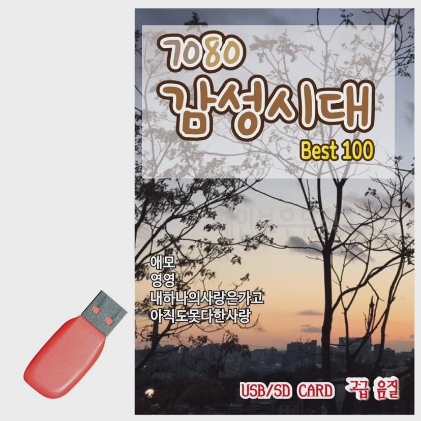 7080 감성시대 100곡 USB - 다시 듣는 그 시절 명곡