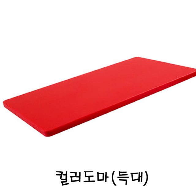 컬러도마 특대 1.2m 위생적이고 colorful한 주방 필수품