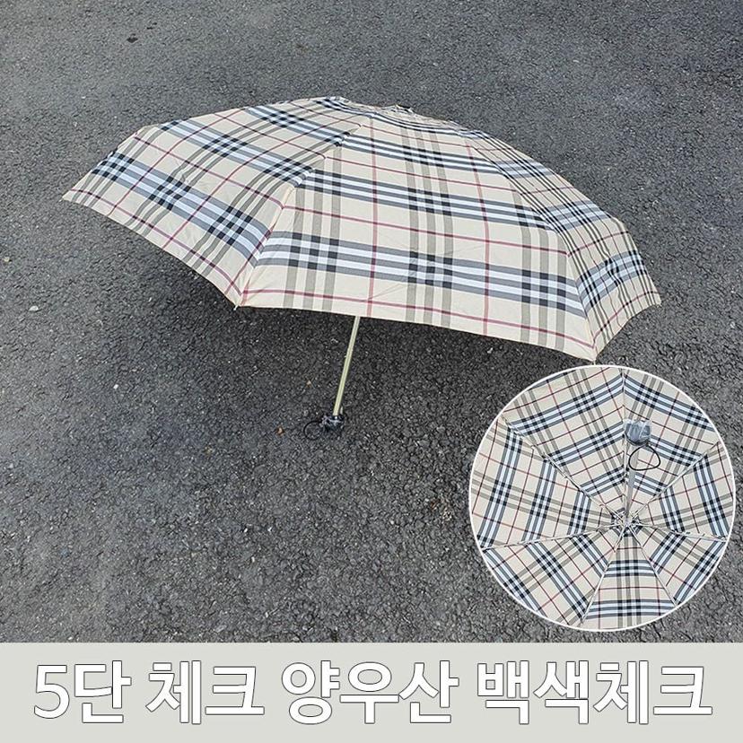 여름철 장마철 5단 체크 양산 백색 우산