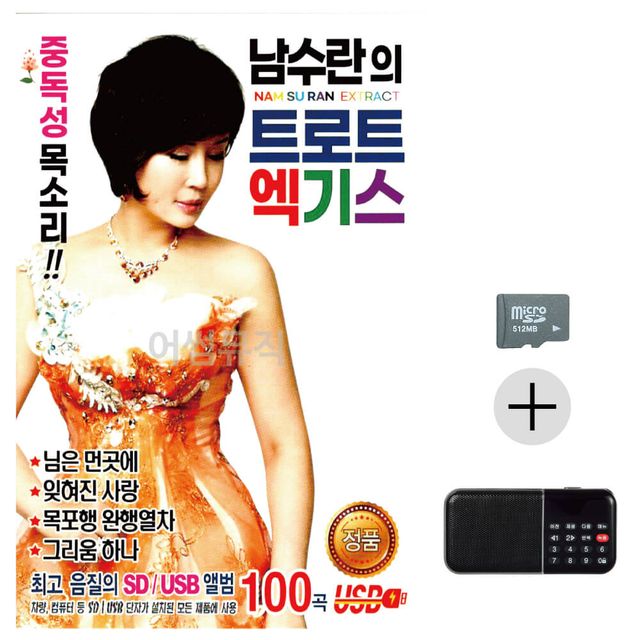 효도라디오 SD 남수란의 트로트 엑기스 앨범