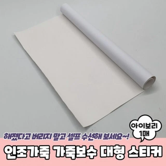 대형 가죽보수 가죽수선패치 스티커 아이보리 가죽보 - 가죽 생활 수선의 간편 솔루션