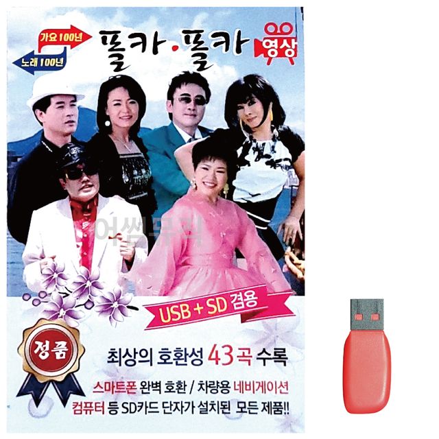 가요 100년 노래100년 폴카폴카 (영상) 노래 USB
