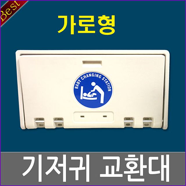 기저귀교환대 가로형 영유아거치대 공공장소 수유실 필수템