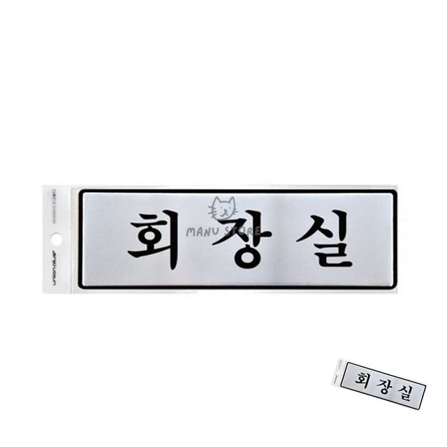 사무실 명판 알루미늄 표지판, 사장실 표지판 190x60