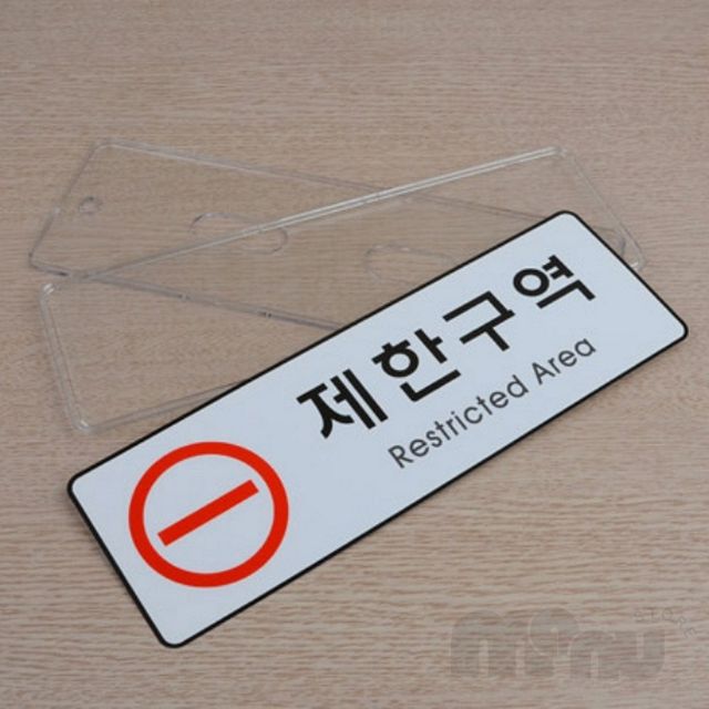 사무실아크릴문패 관공서통제구역팻말 제한구역 통제구역 시스템사인