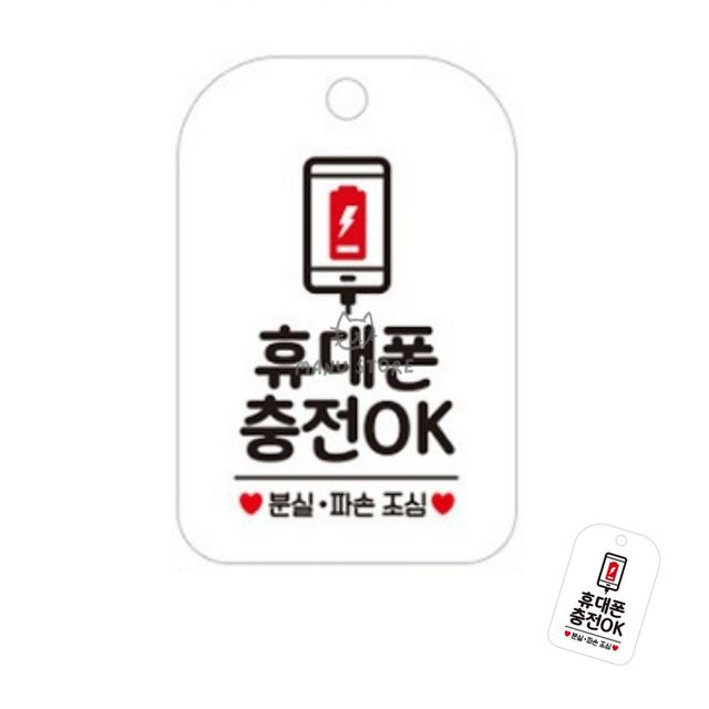 안내팻말 핸드폰충전안내판 휴대폰충전 표지판 화이트