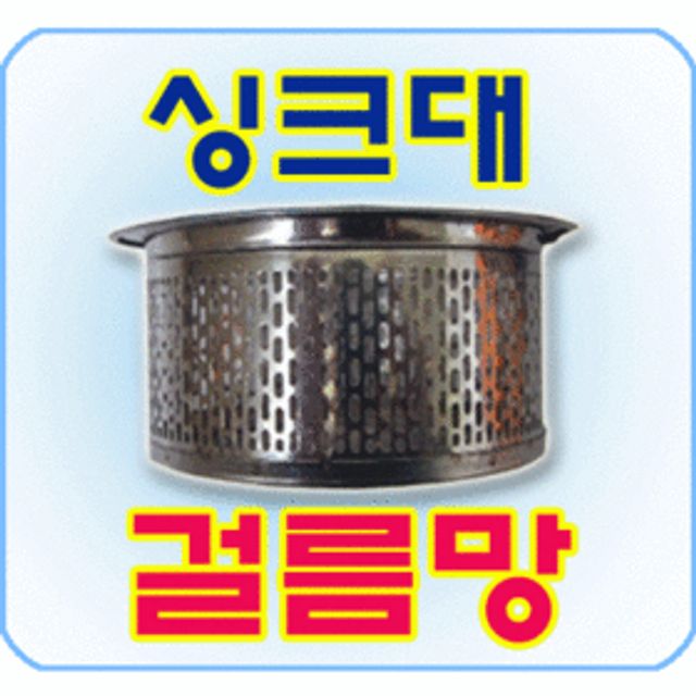 스텐 싱크망 대형 - 내구성 강한 싱크대거름망 주방수납장용