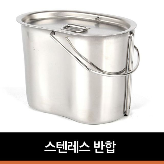 스텐레스 반합 - 캠핑 등산 필수 조리도구