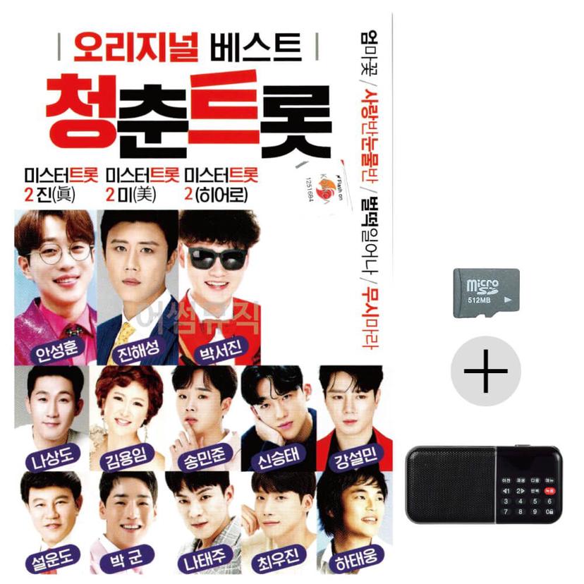 효도라디오 SD 청춘트롯 - 부모님 선물용 트로트 앨범