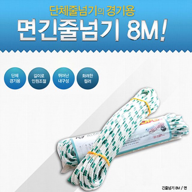 면 긴 줄넘기 8m 단체 줄넘기 학교 체육용품