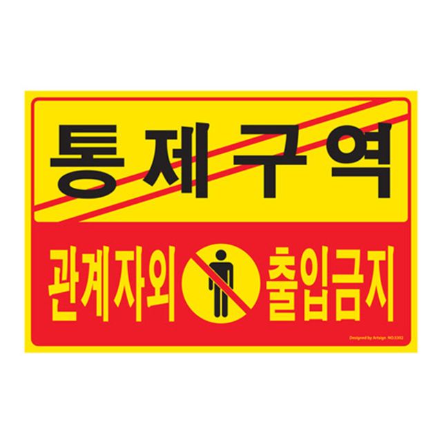 아트사인 5302 포멕스 통제구역 외출입 금지 표지판