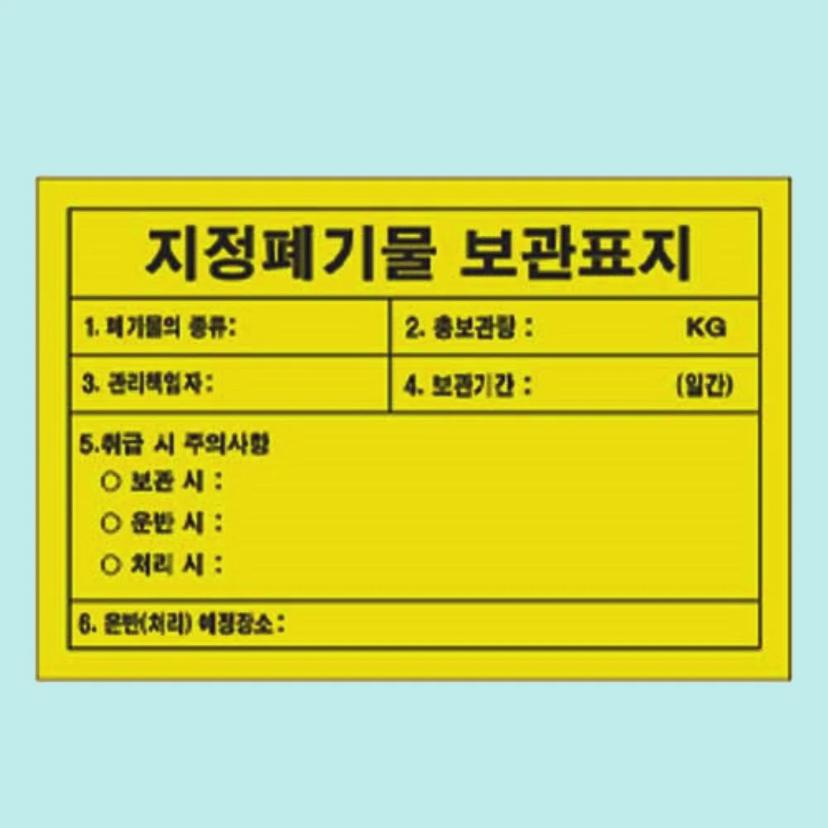 지정폐기물 보관 표지 철판 600x400mm 안전 표지판
