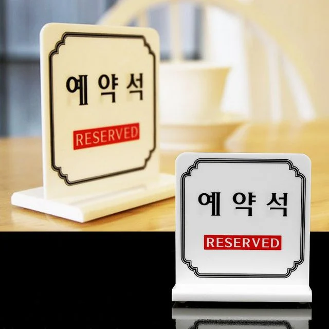예약석 테이블 표시판 양면 예약석 안내판