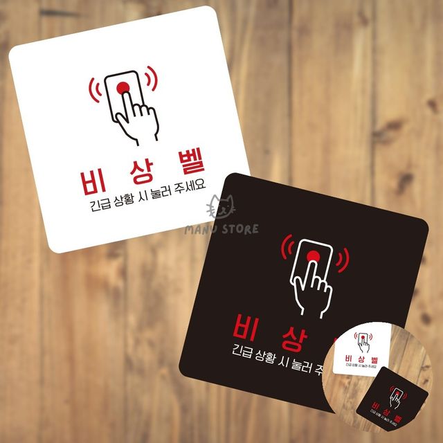 안내간판 안내입간판 비상벨 표지판 13x13cm