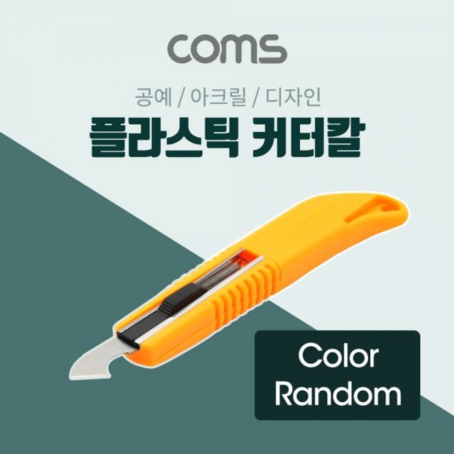 Coms 커터 RG-334 Wide Blade 플라스틱 절단용 커터