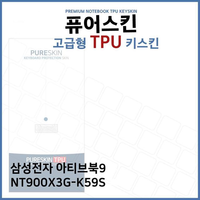 삼성 아티브북9 NT900X3G TPU 키스킨, 고급형 키보드 보호필름