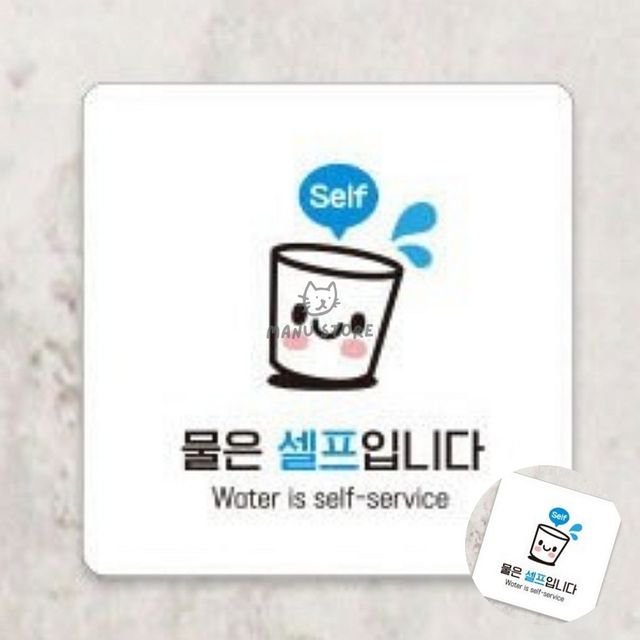 물은셀프부착푯말 레스토랑물은셀프문구 물은셀프 표지판 13x13cm