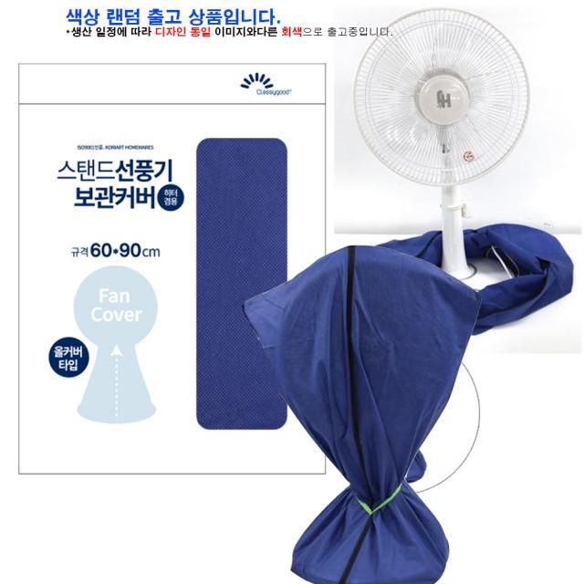 핸디 선풍기커버 스탠드형 보관커버 부직포 - 먼지 방지 보관용