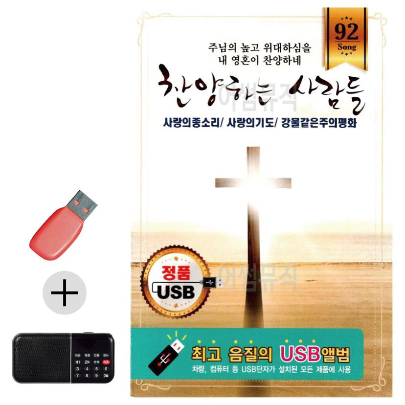 찬양하는 사람들 효도라디오 USB 세트 복음성가 수록