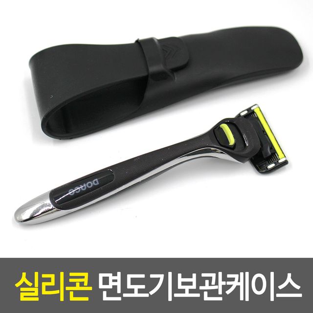 실리콘 면도기 케이스 - 여행용 방수 보관함
