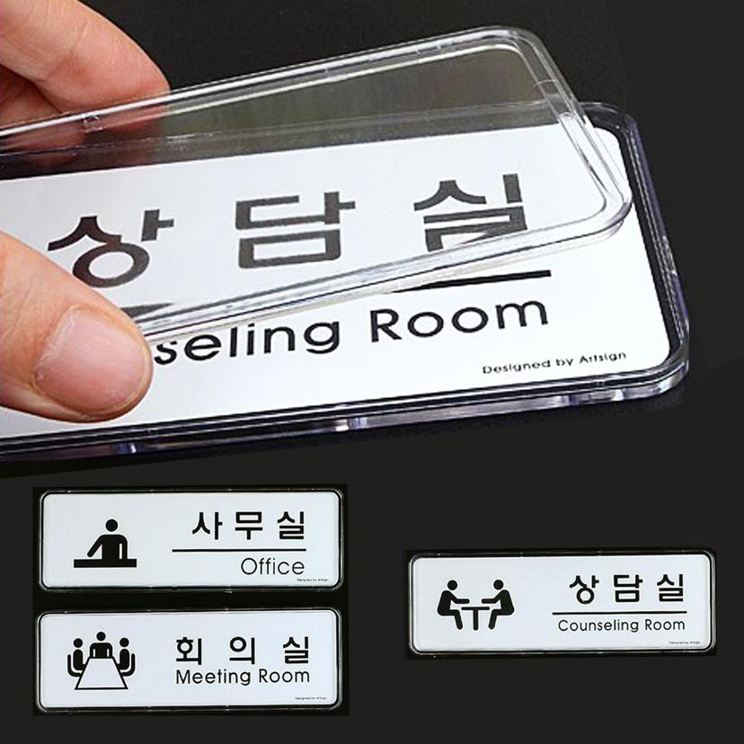 사무실 회의실 안내판 문패 - 디자인 표지판 푯말