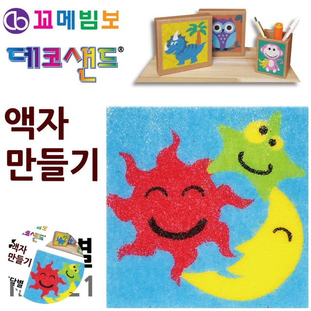 초등학생만들기 공예재료 데코샌드 액자만들기 해달별