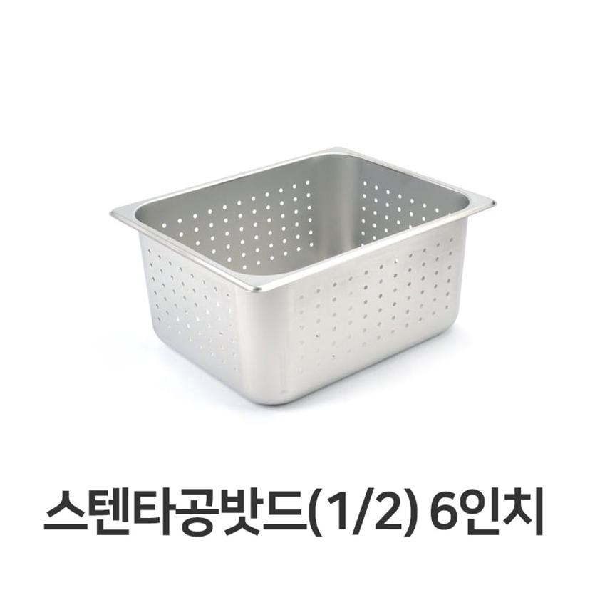 스텐 타공 밧드 1/2 6인치 푸드팬 야채 바트