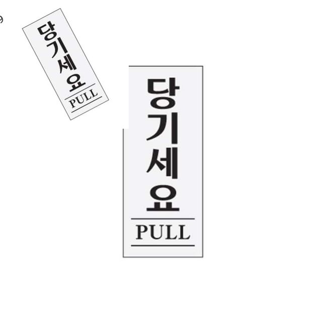 사인 당기세요 문팻말 50X120X2T 안내표시 디자인문패