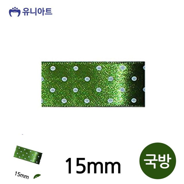 선물상자리본 공예부자재 땡땡이 공단 롤 15mm 국방