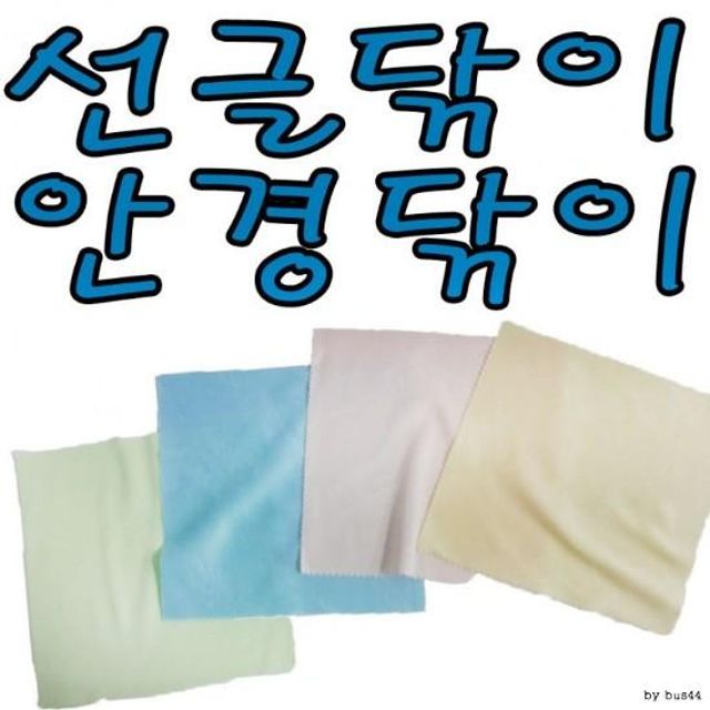 안경 선글라스 닦이 천 클리너 극세사 융 티슈 - 렌즈 관리 필수품