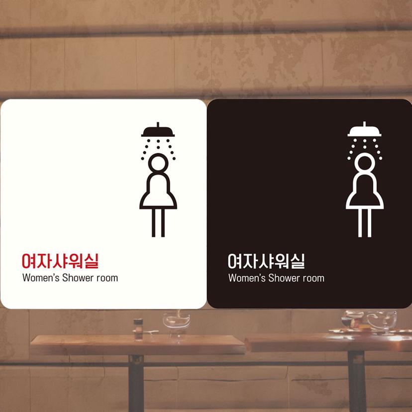 여자 샤워실 부착형 정사각 안내판 - 디자인 알림판