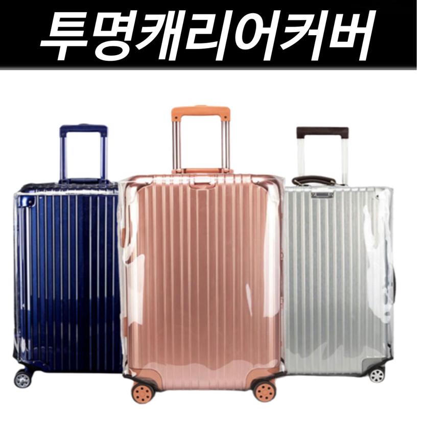 투명 캐리어 커버 여행 가방 방수 보호 커버 전사이즈