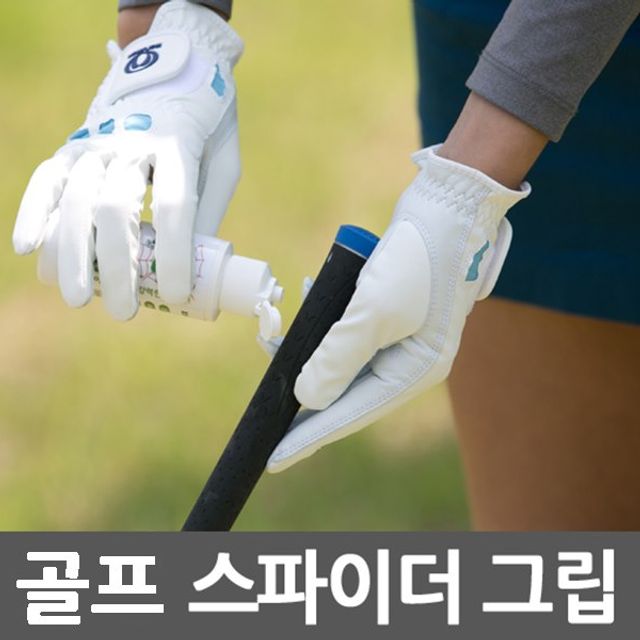 골프 그립력 강화 로션, 스파이더그립 필드용품