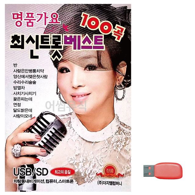 명 품가요 최신 트롯베스트 노래 USB