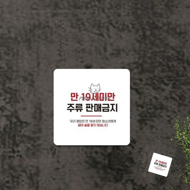 주류판매금지 표지판, 만19세미만 안내표지판 13x13