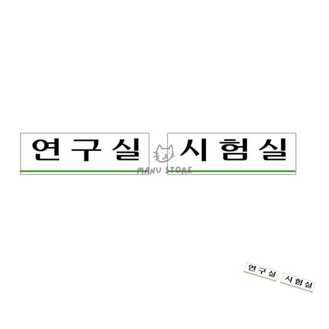 대학원연구실문패 건물기계실간판 아크릴표지판 250x80