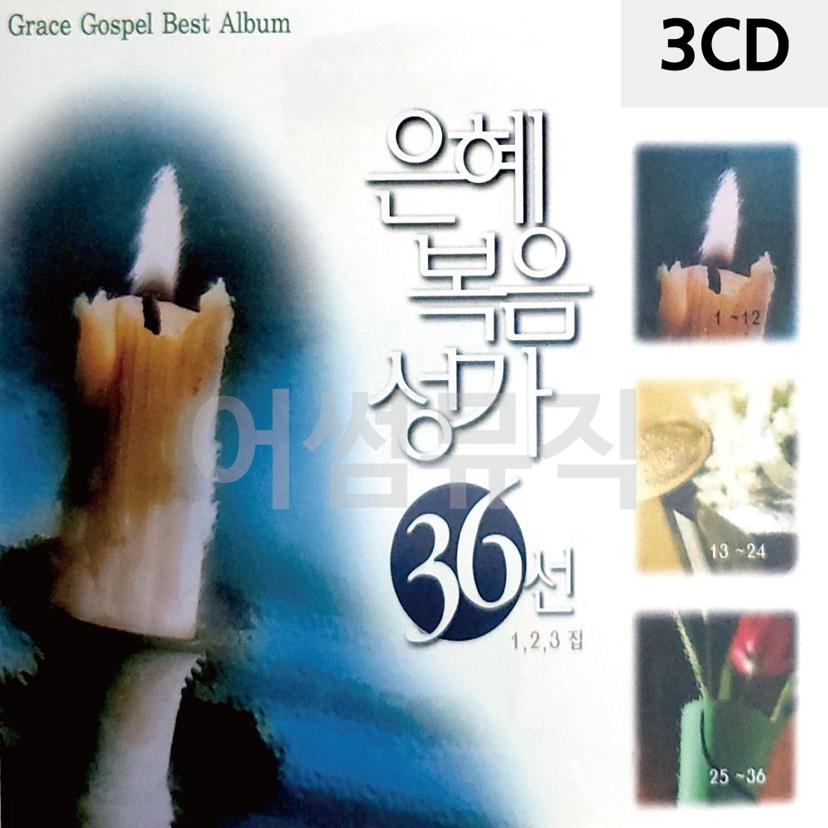 은혜 복음성가 36선 3CD 찬송가 모음