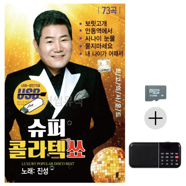 진성 슈퍼 콜라텍 쑈 SD+효도라디오 세트상품