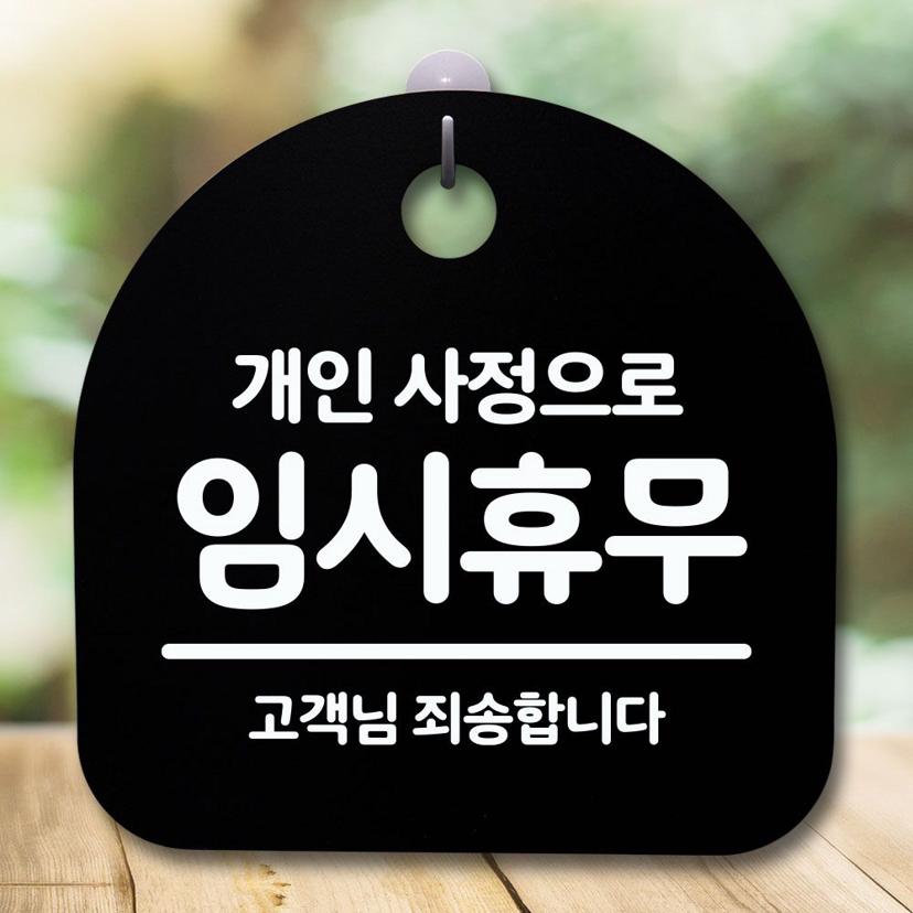 개인사정 임시휴무 안내판 - 블랙 디자인 문패 표지판