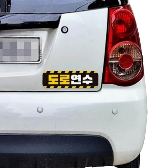 고휘도 반사 자동차 자석 스티커, 도로연수 다꾸
