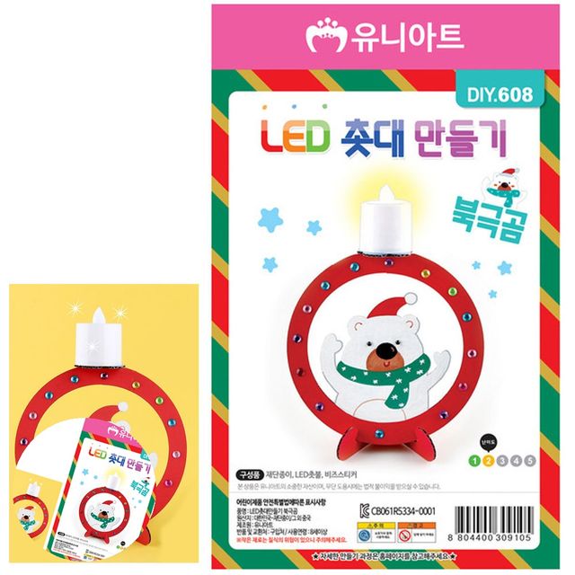 공예품만들기 어린이집만들기재료 LED 촛대 만들기 북극곰