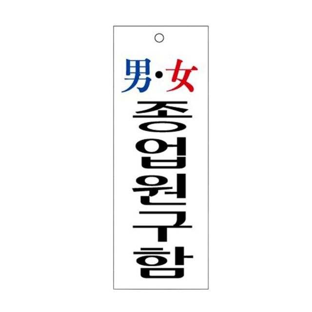 아크릴표지판 아르바이트 종업원 구함 안내판 95x270