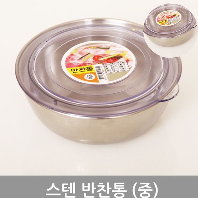 식품용기 스텐반찬통 중형 냉동실용 밀폐용기