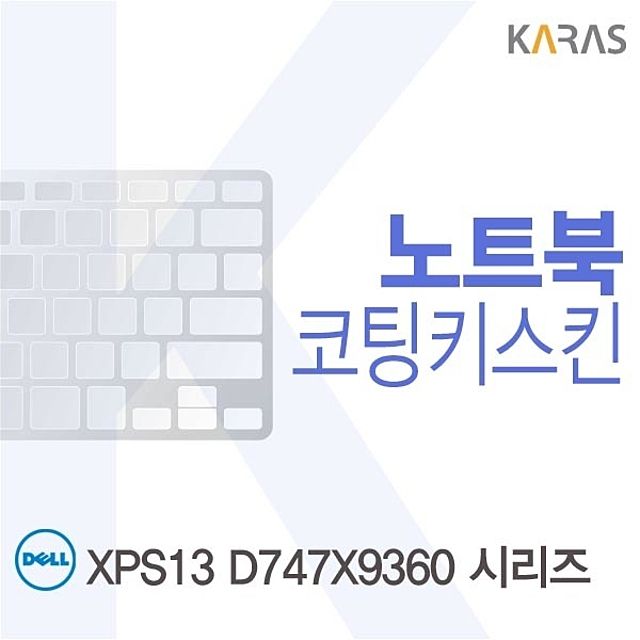 DELL XPS13 D747X9360 시리즈용 코팅키스킨 - 정밀 fit과 내구성 결합