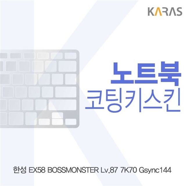 한성 EX58 보스몬스터 Lv.87 7K70 Gsync 144 전용 코팅키스킨 - 고성능 게이밍 보호