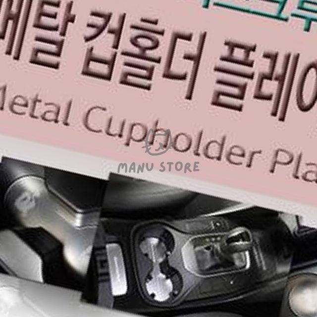 차량컵홀더 차량사이드컵홀더 메탈 컵홀더 플레이트 맥스크루즈