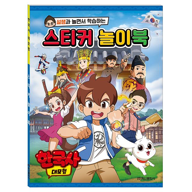 한국사 대모험 스티커 놀이북 취미
